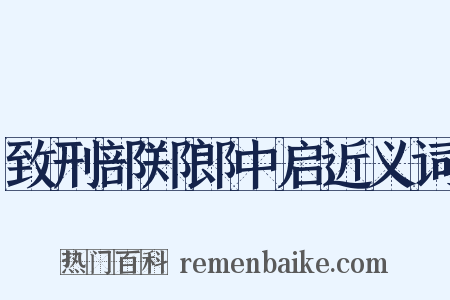 致刑部郑郎中启近义词是什么意思的图片